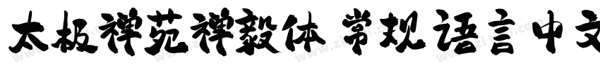 太极禅苑禅毅体 常规 语言中文 英文字体转换